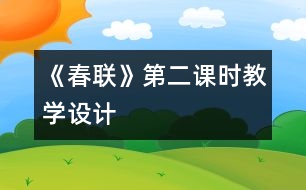 《春聯》第二課時教學設計