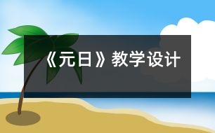 《元日》教學設(shè)計