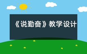 《說勤奮》教學(xué)設(shè)計