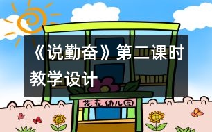 《說勤奮》第二課時教學設計