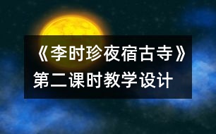 《李時珍夜宿古寺》第二課時教學(xué)設(shè)計(jì)