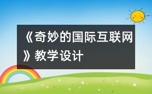 《奇妙的國際互聯(lián)網(wǎng)》教學設(shè)計