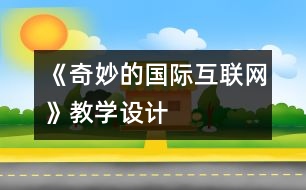 《奇妙的國際互聯(lián)網(wǎng)》教學(xué)設(shè)計