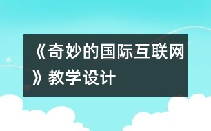 《奇妙的國際互聯(lián)網(wǎng)》教學設計