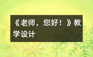 《老師，您好！》教學(xué)設(shè)計