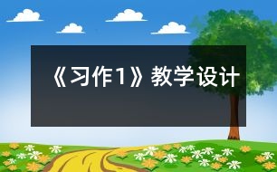 《習(xí)作1》教學(xué)設(shè)計(jì)