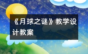 《月球之謎》教學設計,教案