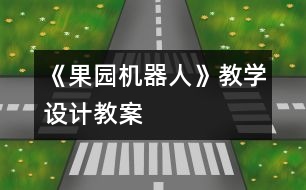 《果園機器人》教學(xué)設(shè)計,教案