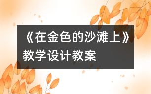 《在金色的沙灘上》教學設計,教案
