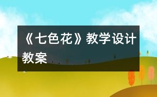 《七色花》教學設計,教案