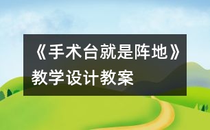 《手術臺就是陣地》教學設計,教案