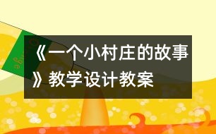 《一個小村莊的故事》教學設(shè)計,教案