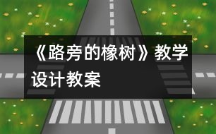 《路旁的橡樹》教學設計,教案