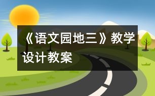 《語文園地三》教學(xué)設(shè)計,教案