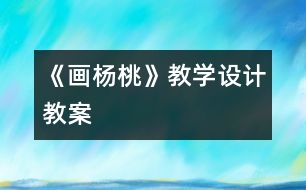 《畫楊桃》教學(xué)設(shè)計,教案
