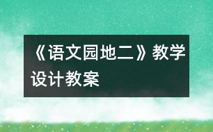 《語(yǔ)文園地二》教學(xué)設(shè)計(jì),教案