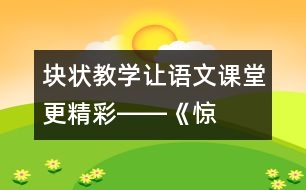 “塊狀教學(xué)”讓語(yǔ)文課堂更精彩――《驚弓之鳥(niǎo)》教學(xué)談