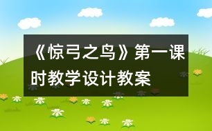 《驚弓之鳥》第一課時教學設(shè)計,教案