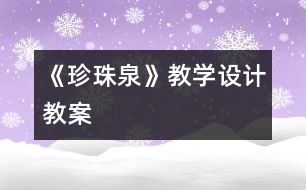 《珍珠泉》教學設計,教案