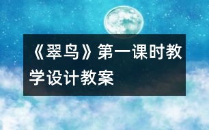 《翠鳥(niǎo)》第一課時(shí)教學(xué)設(shè)計(jì),教案