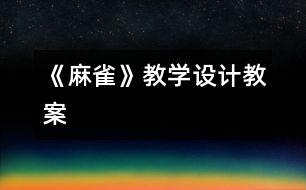 《麻雀》教學設計,教案