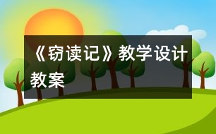 《竊讀記》教學設計,教案