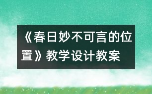 《春日妙不可言的位置》教學(xué)設(shè)計,教案