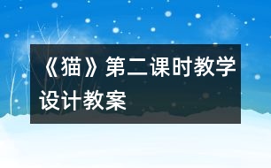 《貓》第二課時(shí)教學(xué)設(shè)計(jì),教案