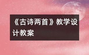 《古詩兩首》教學設計,教案