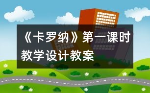 《卡羅納》第一課時教學設計,教案
