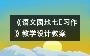 《語文園地七?習作》教學設(shè)計,教案