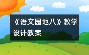 《語文園地八》教學(xué)設(shè)計(jì),教案