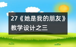 27《她是我的朋友》教學設計之三