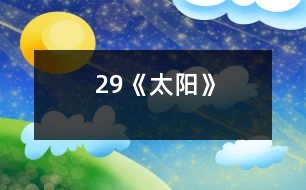 29《太陽(yáng)》
