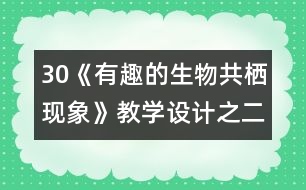 30《有趣的生物共棲現象》教學設計之二