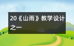 20《山雨》教學(xué)設(shè)計之一