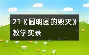21《圓明園的毀滅》教學實錄