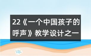 22《一個(gè)中國(guó)孩子的呼聲》教學(xué)設(shè)計(jì)之一