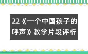22《一個(gè)中國孩子的呼聲》教學(xué)片段評(píng)析