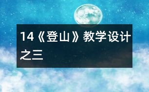 14《登山》教學(xué)設(shè)計(jì)之三