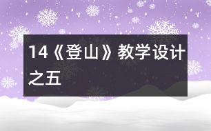 14《登山》教學設計之五
