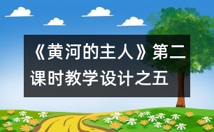 《黃河的主人》第二課時教學設(shè)計之五