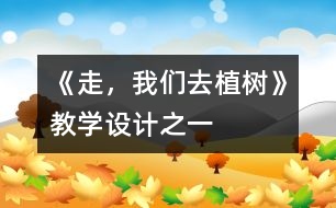 《走，我們?nèi)ブ矘?shù)》教學(xué)設(shè)計(jì)之一