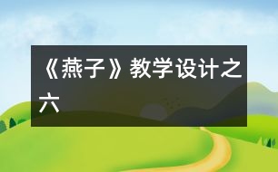 《燕子》教學設計之六