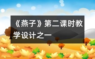 《燕子》第二課時教學設(shè)計之一