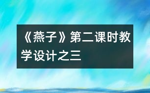 《燕子》第二課時教學設(shè)計之三