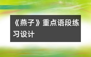 《燕子》重點語段練習設計