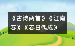 《古詩兩首》《江南春》、《春日偶成》教學(xué)設(shè)計(jì)之一