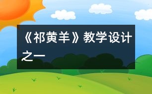 《祁黃羊》教學(xué)設(shè)計之一