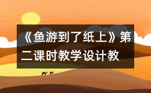 《魚游到了紙上》第二課時(shí)教學(xué)設(shè)計(jì),教案